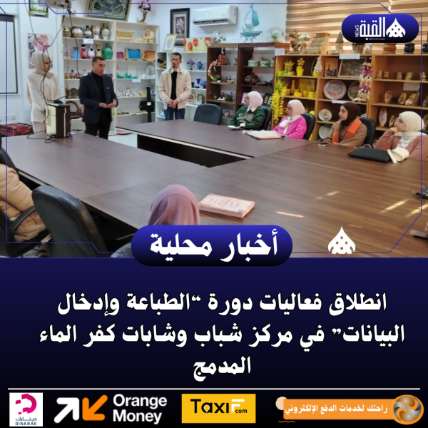 انطلاق فعاليات دورة “الطباعة وإدخال البيانات” في مركز شباب وشابات كفر الماء المدمج