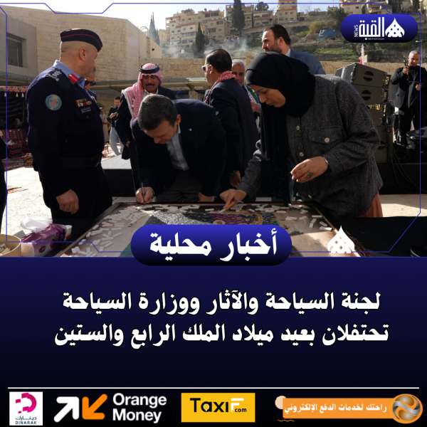 لجنة السياحة والآثار ووزارة السياحة تحتفلان بعيد ميلاد الملك الرابع والستين