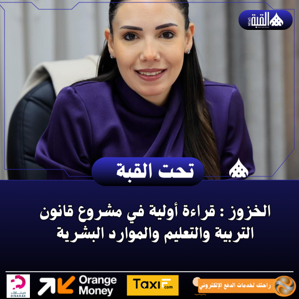 الخزوز : قراءة أولية في مشروع قانون التربية والتعليم والموارد البشرية