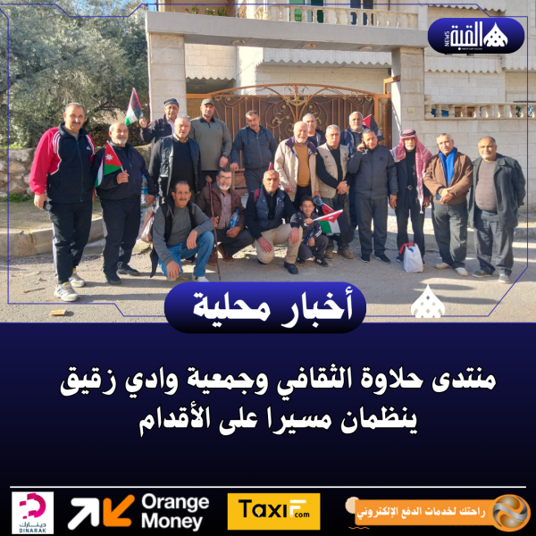 منتدى حلاوة الثقافي وجمعية وادي زقيق ينظمان مسيرا على الأقدام