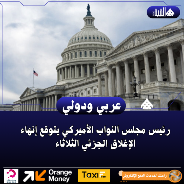 رئيس مجلس النواب الأميركي يتوقع إنهاء الإغلاق الجزئي الثلاثاء