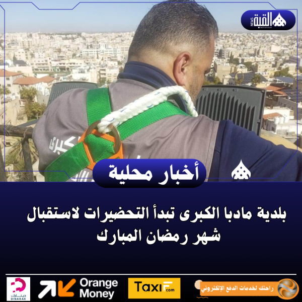 بلدية مادبا الكبرى تبدأ التحضيرات لاستقبال شهر رمضان المبارك