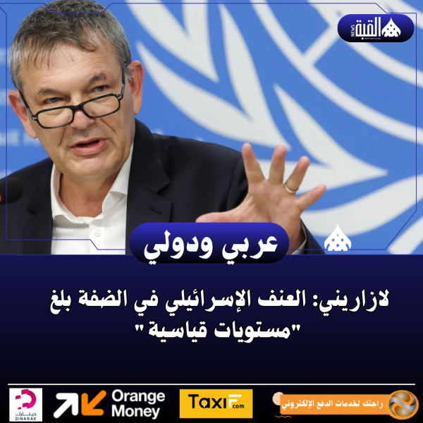 لازاريني: العنف الإسرائيلي في الضفة بلغ مستويات قياسية