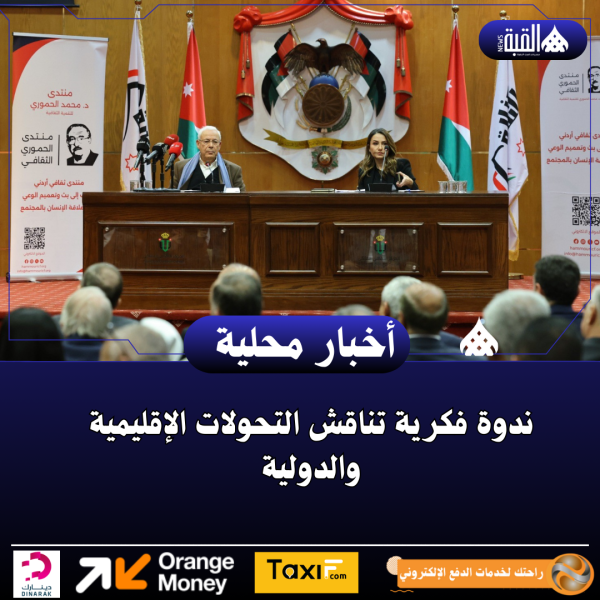 ندوة فكرية تناقش التحولات الإقليمية والدولية