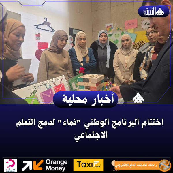 اختتام البرنامج الوطني نماء لدمج التعلم الاجتماعي