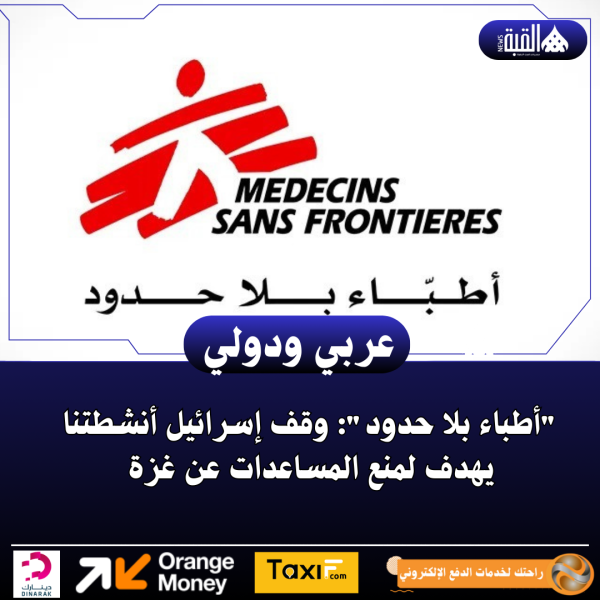 أطباء بلا حدود: وقف إسرائيل أنشطتنا يهدف لمنع المساعدات عن غزة