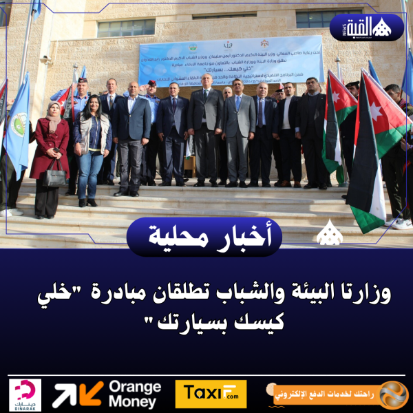 وزارتا البيئة والشباب تطلقان مبادرة خلي كيسك بسيارتك