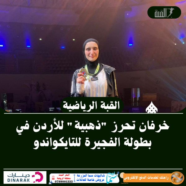 خرفان تحرز ذهبية للأردن في بطولة الفجيرة للتايكواندو