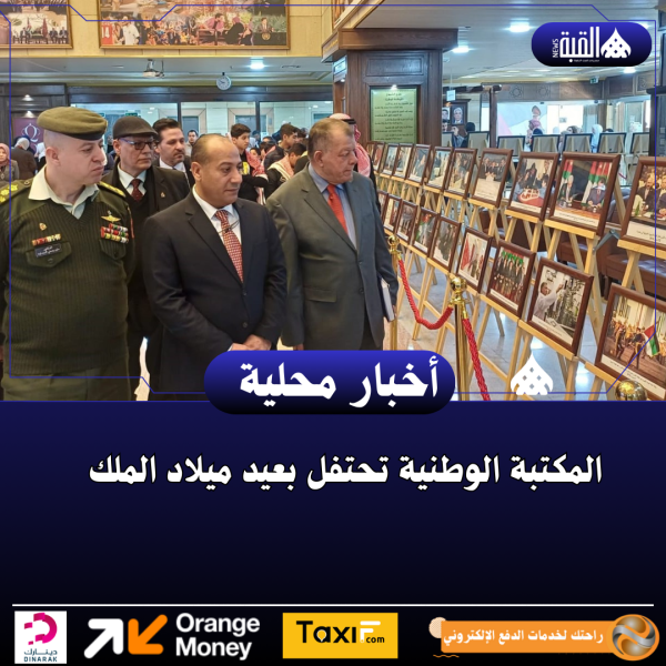 المكتبة الوطنية تحتفل بعيد ميلاد الملك