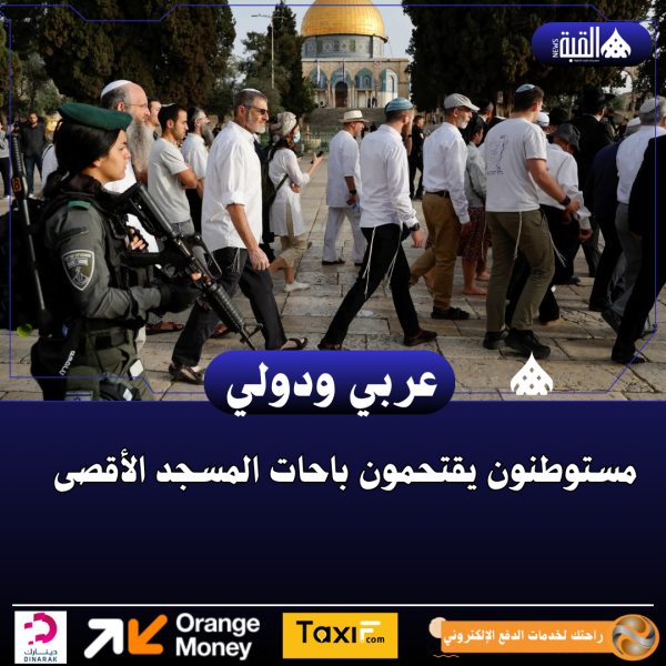 مستوطنون يقتحمون باحات المسجد الأقصى