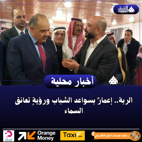 الربة.. إعمارٌ بسواعد الشباب ورؤيةٍ تعانق السماء