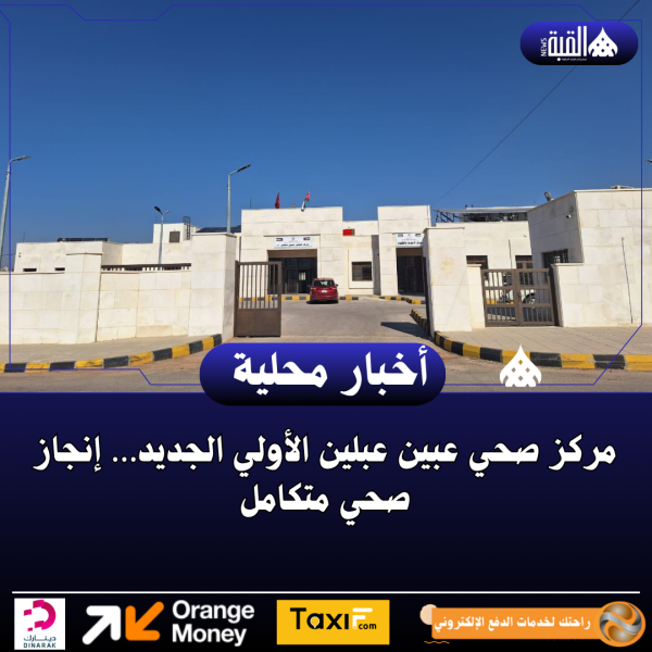 مركز صحي عبين عبلين الأولي الجديد… إنجاز صحي متكامل