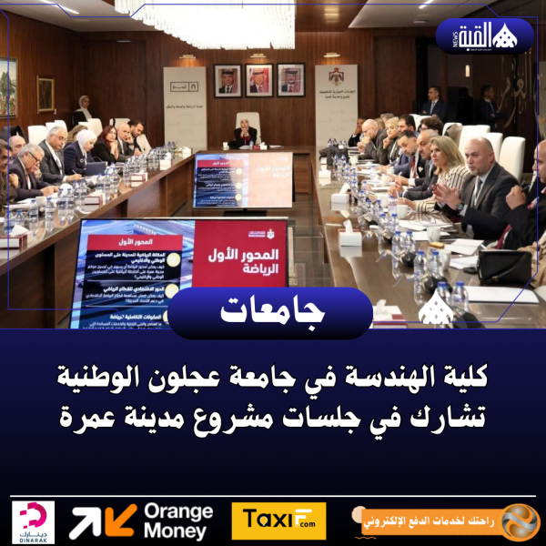 كلية الهندسة في جامعة عجلون الوطنية تشارك في جلسات مشروع مدينة عمرة