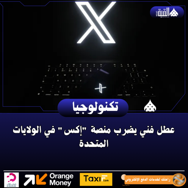 عطل فني يضرب منصة إكس في الولايات المتحدة