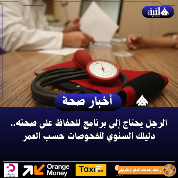 الرجل يحتاج إلى برنامج للحفاظ على صحته.. دليلك السنوي للفحوصات حسب العمر