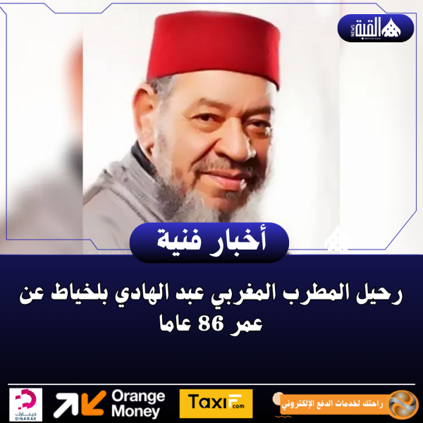 رحيل المطرب المغربي عبد الهادي بلخياط عن عمر 86 عاما