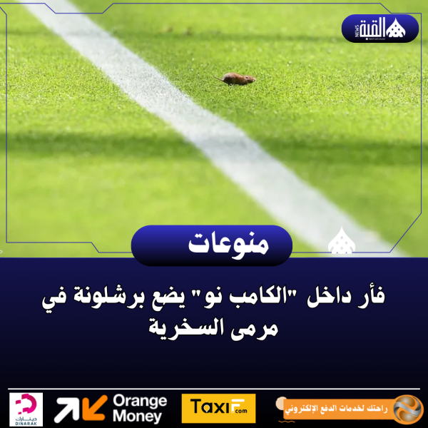 فأر داخل الكامب نو يضع برشلونة في مرمى السخرية