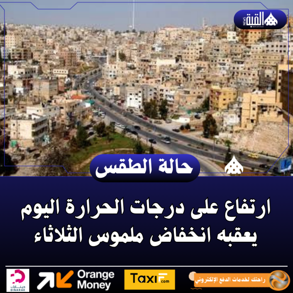 ارتفاع على درجات الحرارة اليوم يعقبه انخفاض ملموس الثلاثاء