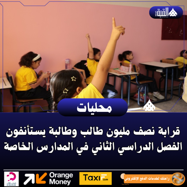 قرابة نصف مليون طالب وطالبة يستأنفون الفصل الدراسي الثاني في المدارس الخاصة