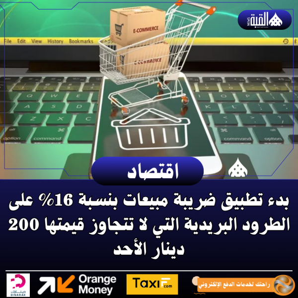 بدء تطبيق ضريبة مبيعات بنسبة 16 على الطرود البريدية التي لا تتجاوز قيمتها 200 دينار الأحد
