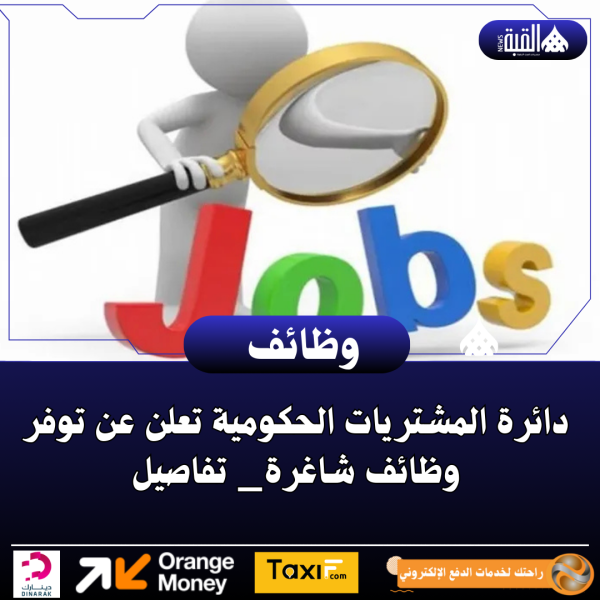 دائرة المشتريات الحكومية تعلن عن توفر وظائف شاغرة