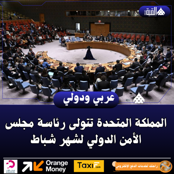 المملكة المتحدة تتولى رئاسة مجلس الأمن الدولي لشهر شباط