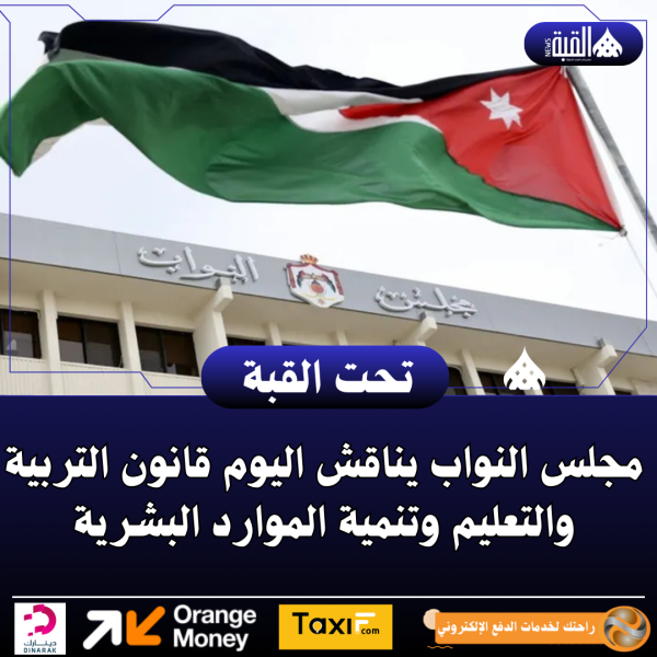 مجلس النواب يناقش اليوم قانون التربية والتعليم وتنمية الموارد البشرية