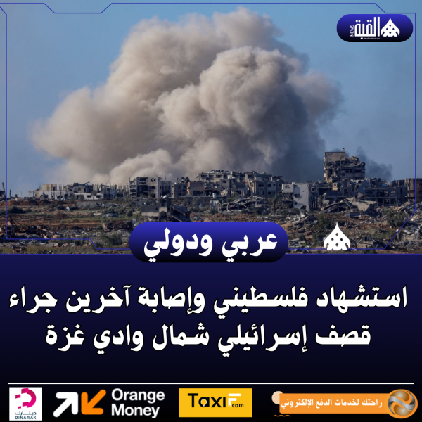 استشهاد فلسطيني وإصابة آخرين جراء قصف إسرائيلي شمال وادي غزة