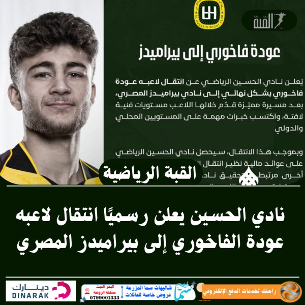 نادي الحسين يعلن رسميًا انتقال لاعبه عودة الفاخوري إلى بيراميدز المصري