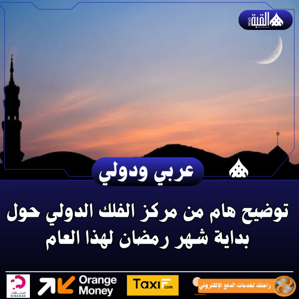 توضيح هام من مركز الفلك الدولي حول بداية شهر رمضان لهذا العام