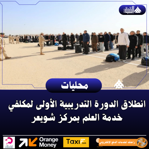 انطلاق الدورة التدريبية الأولى لمكلفي خدمة العلم بمركز شويعر