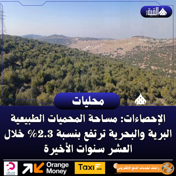 الإحصاءات: مساحة المحميات الطبيعية البرية والبحرية ترتفع بنسبة 2.3 خلال العشر سنوات الأخيرة