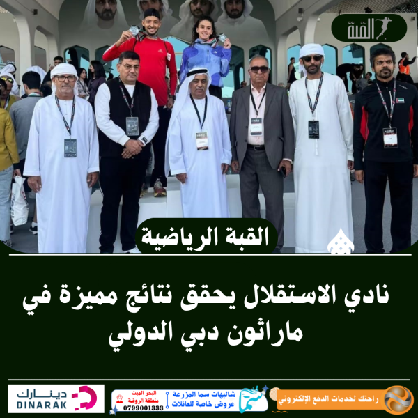 نادي الاستقلال يحقق نتائج مميزة في ماراثون دبي الدولي
