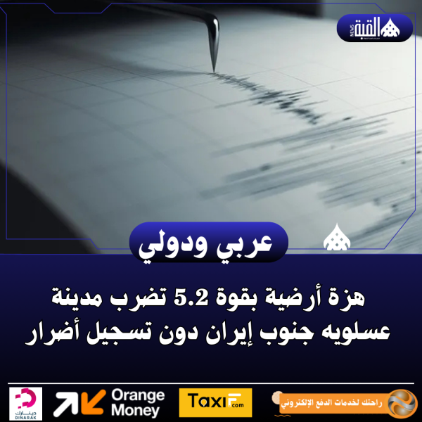 هزة أرضية بقوة 5.2 تضرب مدينة عسلويه جنوب إيران دون تسجيل أضرار