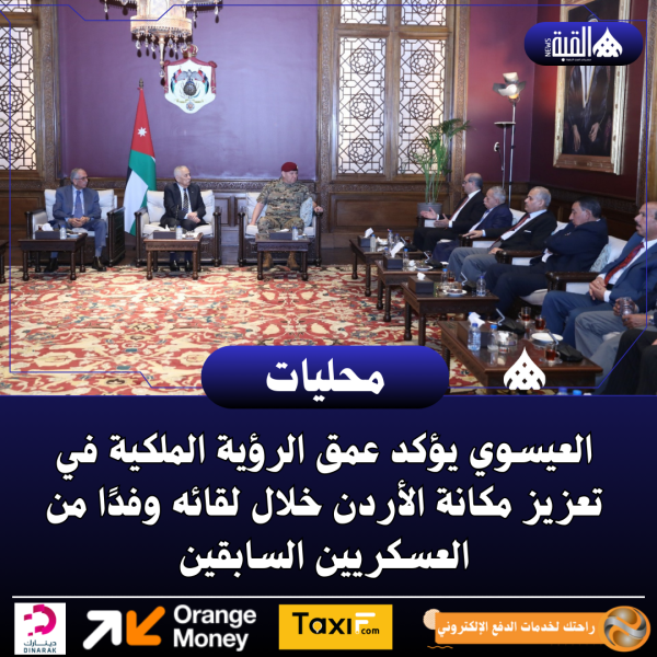 العيسوي يؤكد عمق الرؤية الملكية في تعزيز مكانة الأردن خلال لقائه وفدًا من العسكريين السابقين