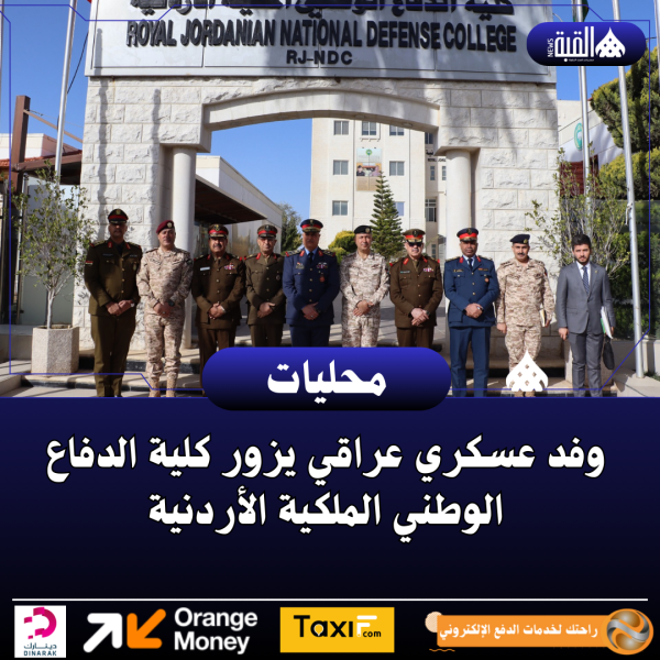وفد عسكري عراقي يزور كلية الدفاع الوطني الملكية الأردنية