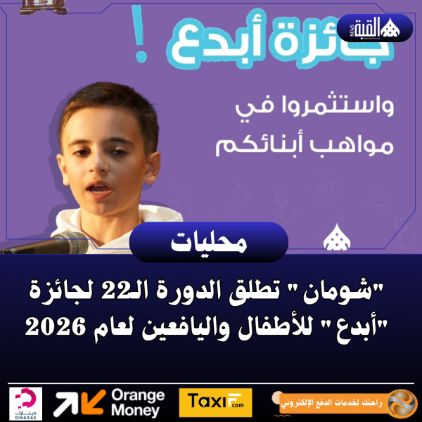 شومان تطلق الدورة الـ22 لجائزة أبدع للأطفال واليافعين لعام 2026