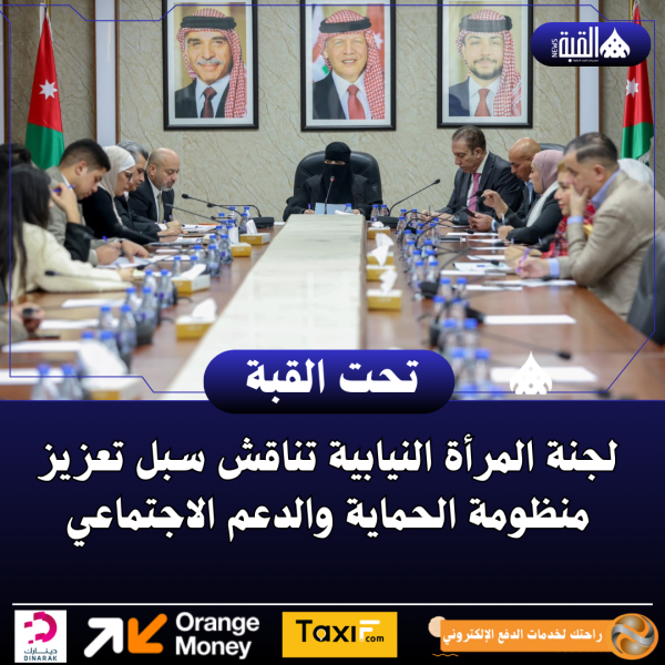 لجنة المرأة النيابية تناقش سبل تعزيز منظومة الحماية والدعم الاجتماعي