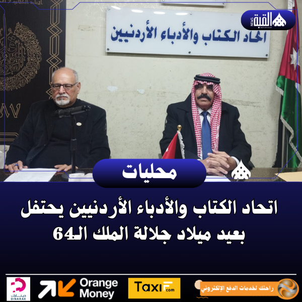 اتحاد الكتاب والأدباء الأردنيين يحتفل بعيد ميلاد جلالة الملك الـ64