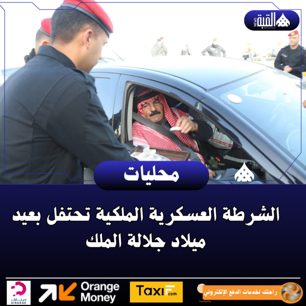 الشرطة العسكرية الملكية تحتفل بعيد ميلاد جلالة الملك