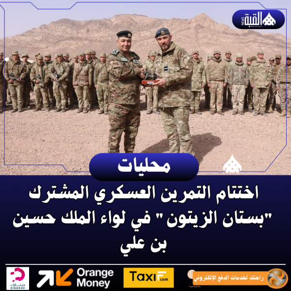 اختتام التمرين العسكري المشترك بستان الزيتون في لواء الملك حسين بن علي