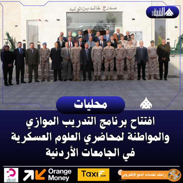 افتتاح برنامج التدريب الموازي والمواطنة لمحاضري العلوم العسكرية في الجامعات الأردنية