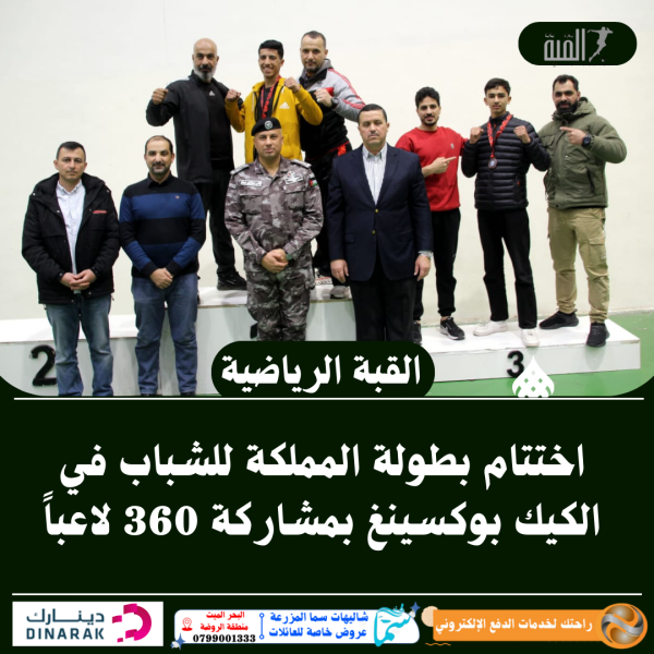 اختتام بطولة المملكة للشباب في الكيك بوكسينغ بمشاركة 360 لاعباً