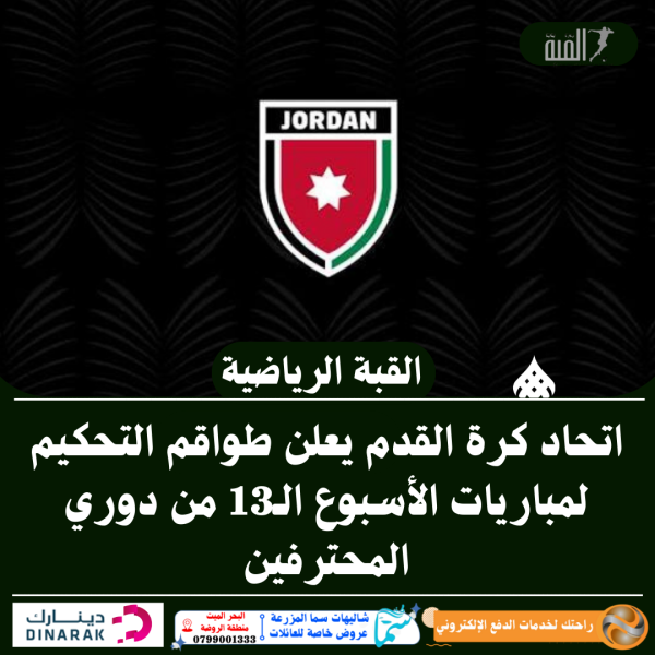 اتحاد كرة القدم يعلن طواقم التحكيم لمباريات الأسبوع الـ13 من دوري المحترفين