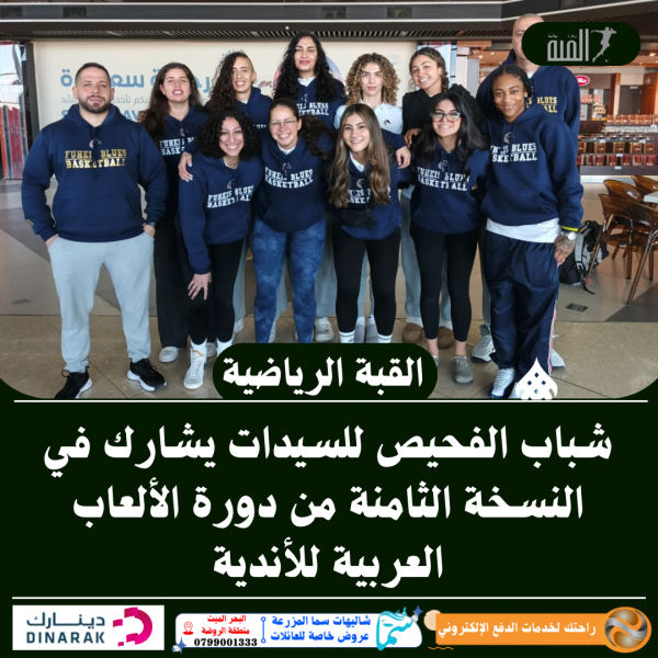 شباب الفحيص للسيدات يشارك في النسخة الثامنة من دورة الألعاب العربية للأندية