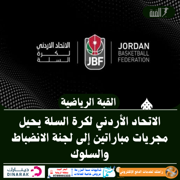 الاتحاد الأردني لكرة السلة يحيل مجريات مباراتين إلى لجنة الانضباط والسلوك