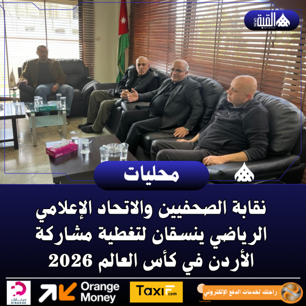 نقابة الصحفيين والاتحاد الإعلامي الرياضي ينسقان لتغطية مشاركة الأردن في كأس العالم 2026