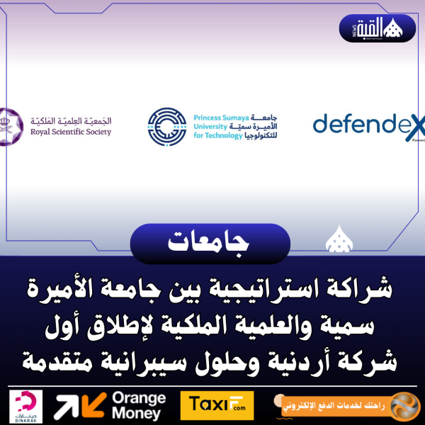 شراكة استراتيجية بين جامعة الأميرة سمية والعلمية الملكية لإطلاق أول شركة أردنية وحلول سيبرانية متقدمة