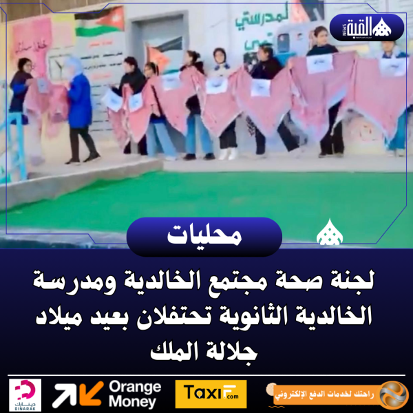 لجنة صحة مجتمع الخالدية ومدرسة الخالدية الثانوية تحتفلان بعيد ميلاد جلالة الملك