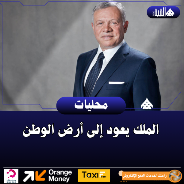 الملك يعود إلى أرض الوطن